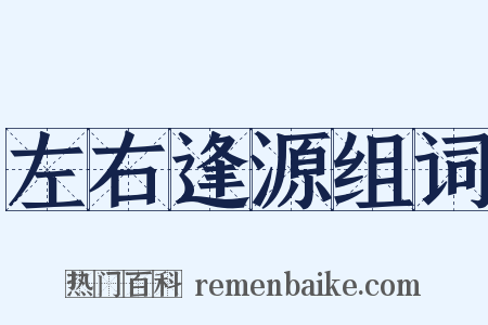 左右逢源组词是什么意思的图片